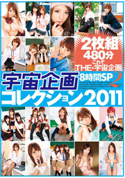 宇宙企画コレクション2011 8時間 SP 2