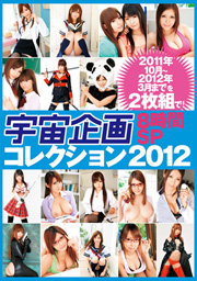 宇宙企画コレクション2012 8時間 SP
