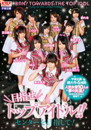目指せトップアイドル！！～センターを目指...