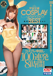 宇宙企画生中出しコレクション special コス...