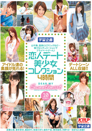 宇宙企画恋人デート美少女コレクション4時間