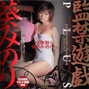 監禁遊戯PLUS