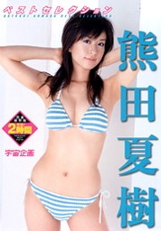 Best Selection, Natsuki Kumada