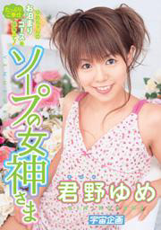 Queen of Soap Entertainment  Yume Kimino
