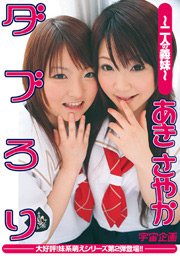 Double Lolitalike Girls, Aki & Sayaka
