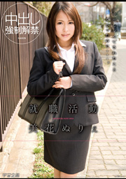 就職活動　美花ぬりぇ