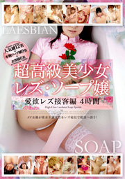 超高級美少女レズ・ソープ嬢
