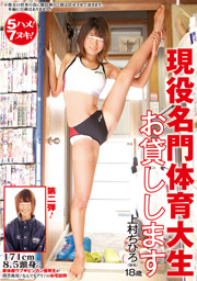 現役名門体育大生お貸しします 上村ちひろ(仮名)18歳第二弾！171cm8.5頭身の軟体超ウブ ビンカン優等生が問答無用！なんでもアリ！のお宅訪問