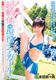 超軟体の現役チアガール！名門○○体育大所属の筋肉美少女！～可愛いフェイスと肉体のギャップが繰り出す軟体プレイはまさに10年に1人の逸材～