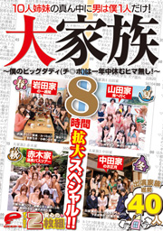 10人姉妹の真ん中に男は僕1人だけ！ 大家族 ...