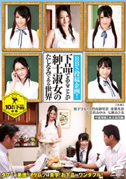 下品であることが紳士淑女のたしなみである世界