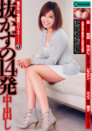 抜かずの14発中出し 浅之美波