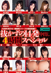 抜かずの14発中出し 4時間スペシャル