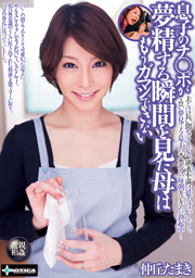 息子のチ○ポが夢精する瞬間を見た母はもうガ...