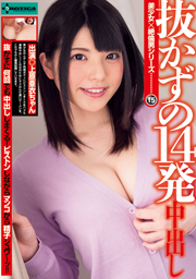 抜かずの14発中出し 上原亜衣