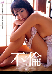 不倫 よろめき