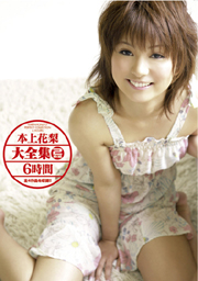 本上花梨大全集2枚組6時間