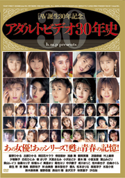 アダルトビデオ30年史
