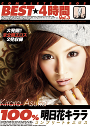 100% KIRARA ASUKA BEST 4-HOUR Vol.3