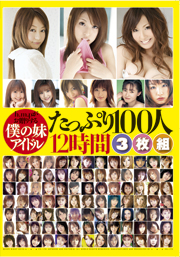 h.m.pがお贈りする僕の妹アイドル たっぷり1...