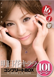 明日花キララ　コンプリートBOX