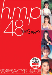 h.m.p 48　1990～1999　90年代AVアイドル総...