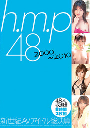 h.m.p 48 2000～2010 新世紀AVアイドル総決...