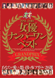 1991-2010 女優ナンバーワン☆ベスト あなた...
