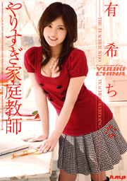 やりすぎ家庭教師　有希ちな