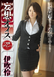 妄想オフィス　伊吹怜