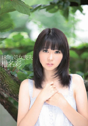 18歳、処女喪失 椎名彩