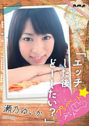 エッチした後どーしたい？プライベート☆まったりデート 瀬乃ゆいか