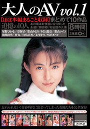 大人のAV まとめて10作品vol.１【ほぼ本編ま...