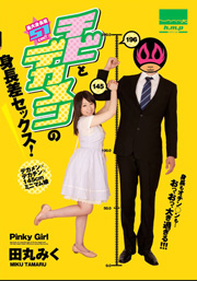 Sex Difference In Height Of Small And Large! Miku Tamaru