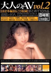 大人のAV まとめて10作品 vol.2 【ほぼ本編...