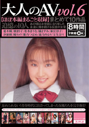 大人のAV vol.6 まとめて10作品 【ほぼ本編...