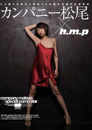 カンパニー松尾×ｈ.ｍ.ｐ