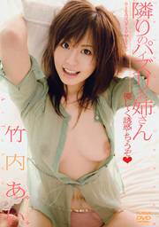 隣のパイズリお姉さん 竹内あい