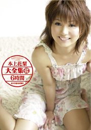本上花梨大全集2枚組6時間
