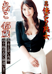 俺たちの熟女 れいこ 45歳 熟女と若い肉棒 四十路のエロい腰遣い！！