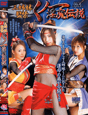 三姉妹監禁くノ一淫魔伝説