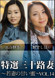 Hottest Housewife In Her Thirties ~Sweet Juice Young Wife~ Vol. 14