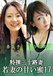 Hottest Housewife In Her Thirties ~Sweet Juice Young Wife~ Vol. 17