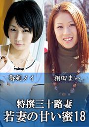 Hottest Housewife In Her Thirties ~Sweet Juice Young Wife~ Vol. 18