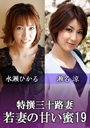 Hottest Housewife In Her Thirties ~Sweet Juice Young Wife~ Vol. 19
