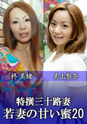 Hottest Housewife In Her Thirties ~Sweet Juice You vol. 20