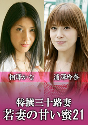 Hottest Housewife In Her Thirties ~Sweet Juice Young Wife~ Vol. 21