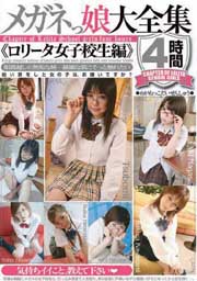メガネっ娘大全集　《ロリータ女子校生編》...