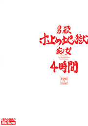 男殺寸止め地獄痴女 ４時間　☆手コキとフェ...