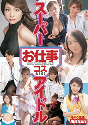 スーパーアイドルお仕事コスBEST